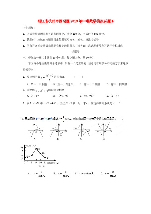 浙江省杭州市西湖区2018年中考数学模拟试题4 精品