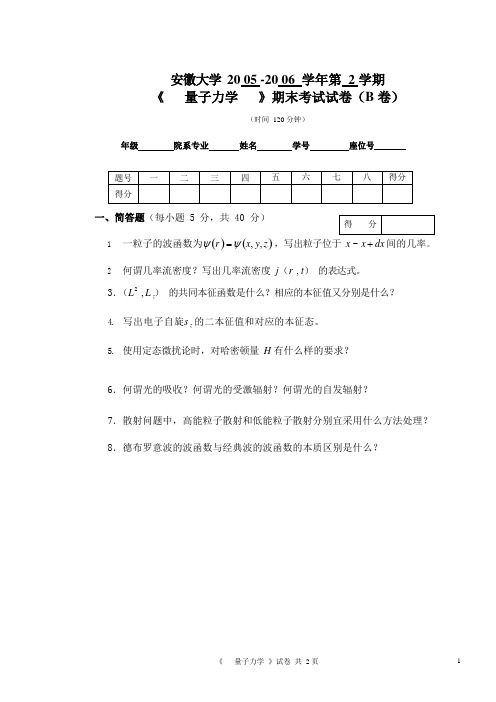 安徽大学05-06-2B《量子力学》试题及答案