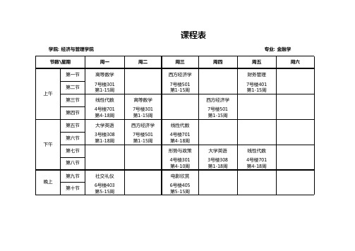 课程表-大学