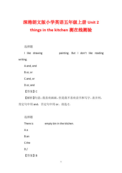 深港朗文版小学英语五年级上册Unit 2 things in the kitchen测在线测验