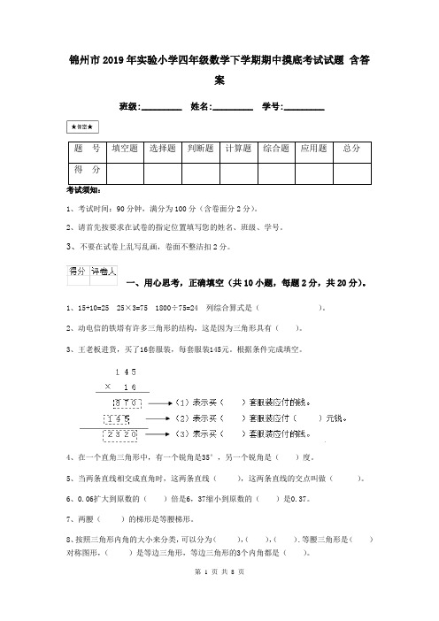 锦州市2019年实验小学四年级数学下学期期中摸底考试试题 含答案