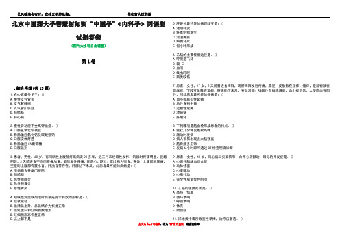 北京中医药大学智慧树知到“中医学”《内科学》网课测试题答案3