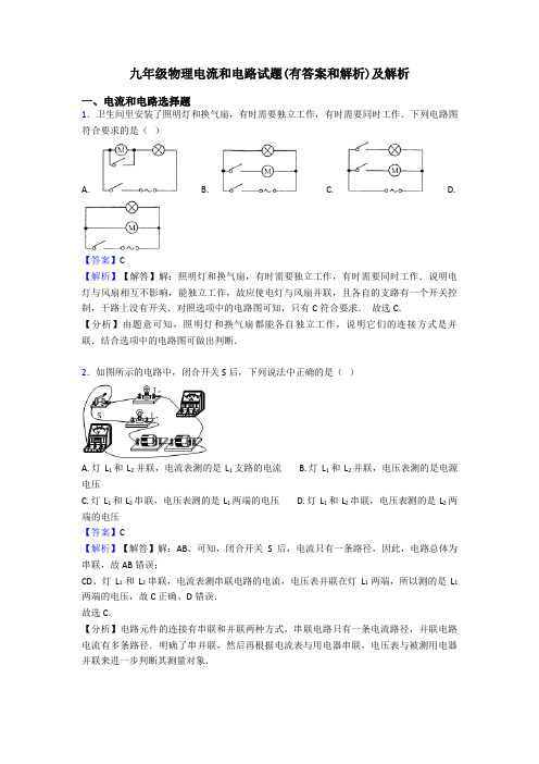 九年级物理电流和电路试题(有答案和解析)及解析