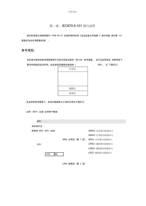 IEC60870-5-101规约说明书