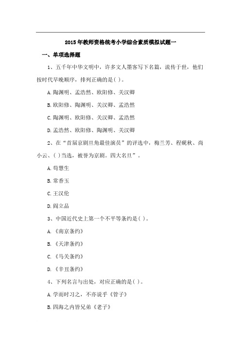 2015年教师资格统考《小学综合素质》模拟试题及答案(一)范文