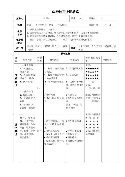 三年级体育上册教案 35 复习五步拳