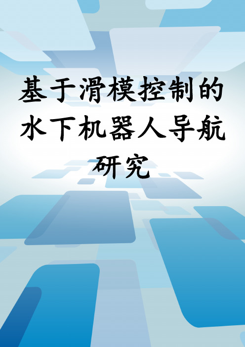 基于滑模控制的水下机器人导航研究