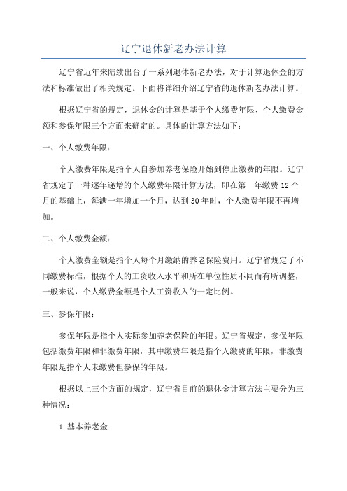 辽宁退休新老办法计算