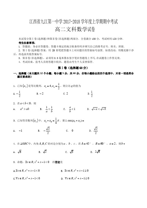 江西省九江一中2017-2018学年高二上学期期中考试卷数