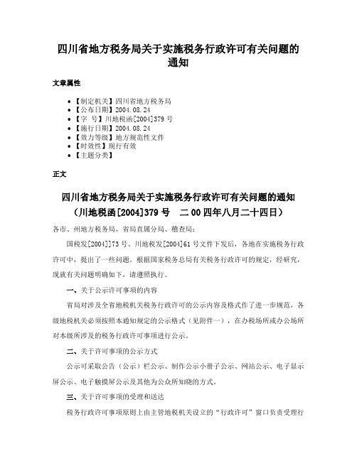 四川省地方税务局关于实施税务行政许可有关问题的通知