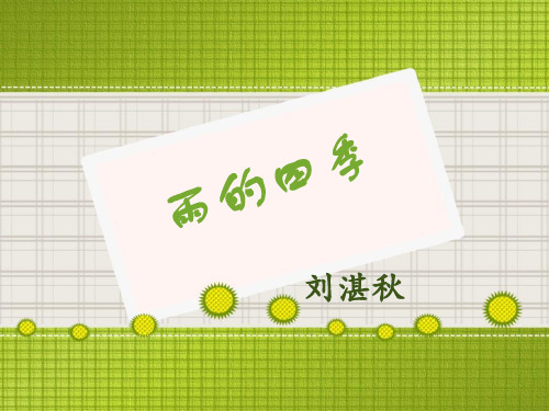 《雨的四季》教学课件PPT文档