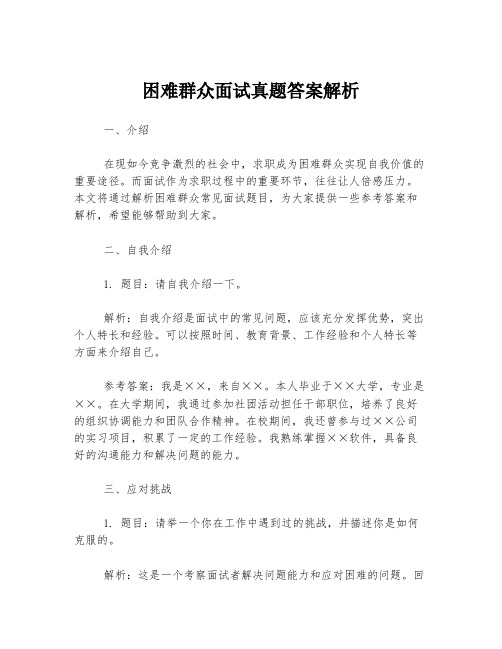 困难群众面试真题答案解析