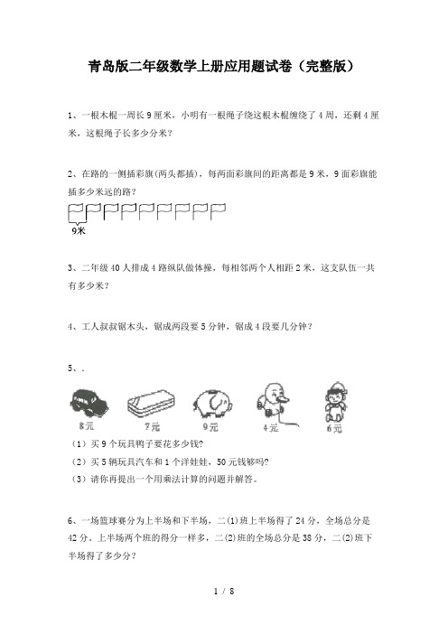 青岛版二年级数学上册应用题试卷(完整版)