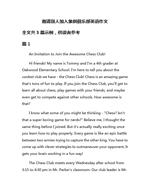 邀请别人加入象棋俱乐部英语作文