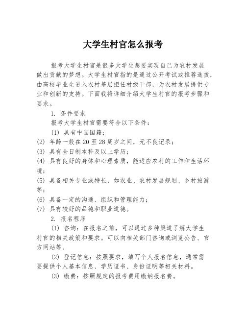 大学生村官怎么报考