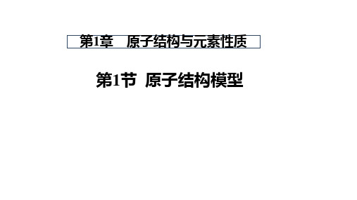 2022-2023学年鲁科版新教材选择性必修二 第1章第1节原子结构模型 课件(52张)