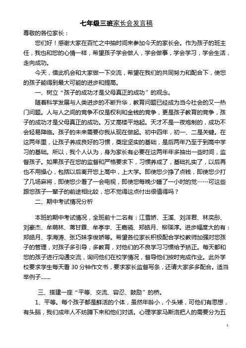 七年级三班家长会发言1