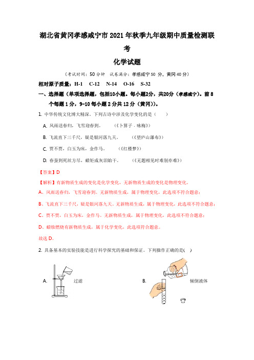 湖北省黄冈孝感咸宁市2021年秋季九年级期中质量检测化学试题(解析版)