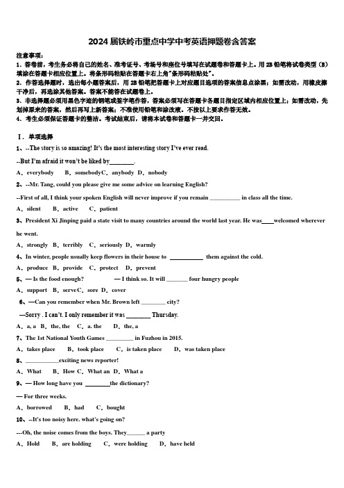2024届铁岭市重点中学中考英语押题卷含答案