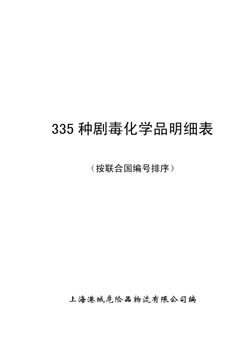 335种剧毒化学品明细表