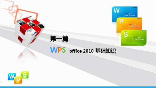 第一篇--WPS-Office-2010-基础知识PPT课件