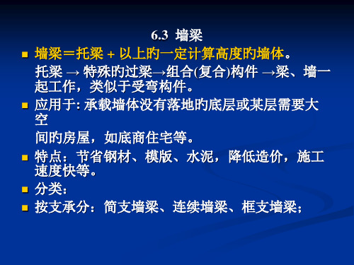 砌体结构墙梁挑梁及过梁的设计自做