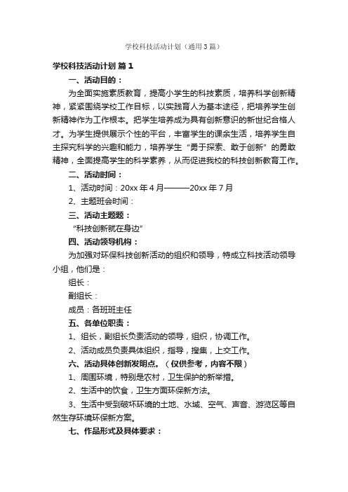 学校科技活动计划（通用3篇）