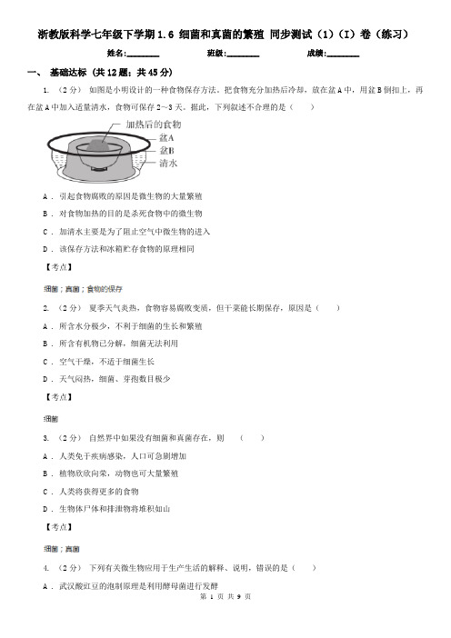 浙教版科学七年级下学期1.6 细菌和真菌的繁殖 同步测试(1)(I)卷(练习)