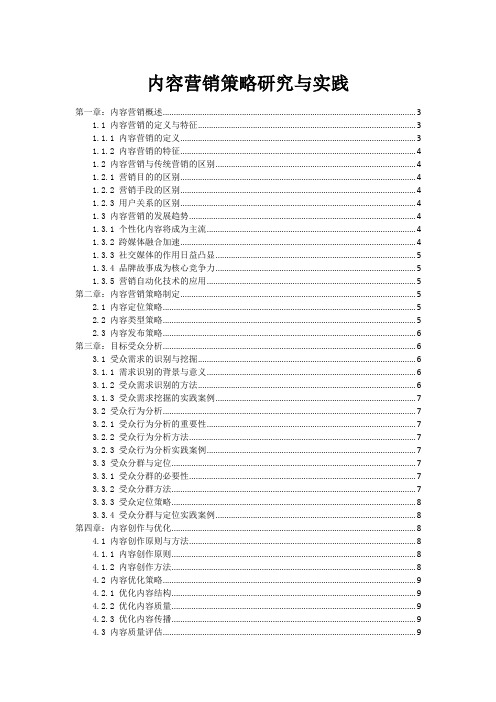 内容营销策略研究与实践