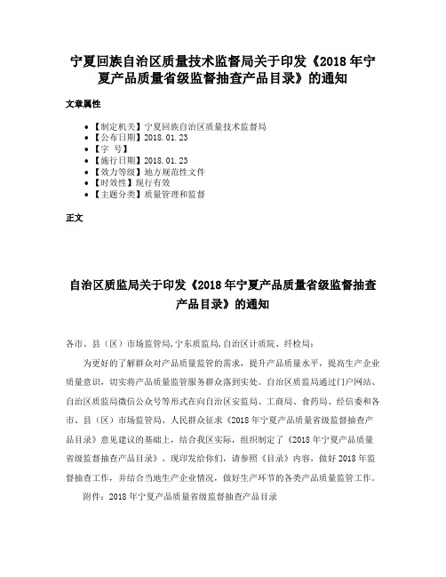 宁夏回族自治区质量技术监督局关于印发《2018年宁夏产品质量省级监督抽查产品目录》的通知