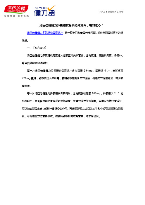 汤臣倍健健力多氨糖软骨素钙片测评,绝对走心!