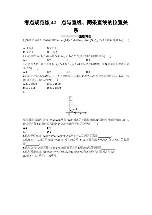 2019届高考数学人教A版文科一轮复习考点规范练42 精品