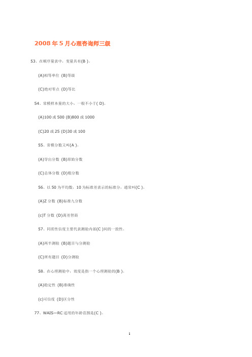 心理咨询师三级测量部分08—2011年真题要点