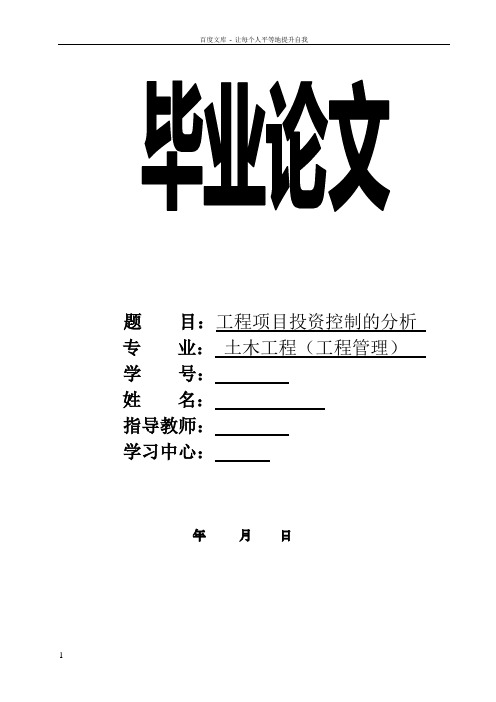 工程项目投资控制的分析——毕业论文