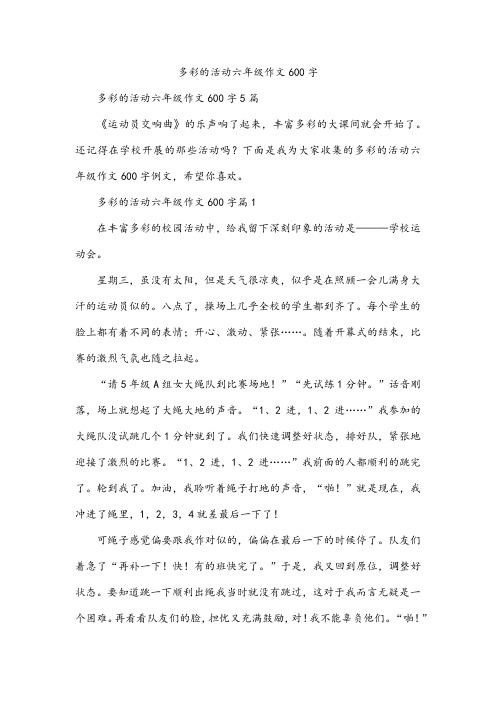 多彩的活动六年级作文600字