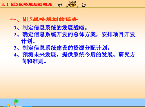 第3章__MIS战略规划与开发方法142页PPT