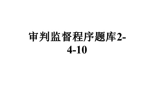 审判监督程序题库2-4-10