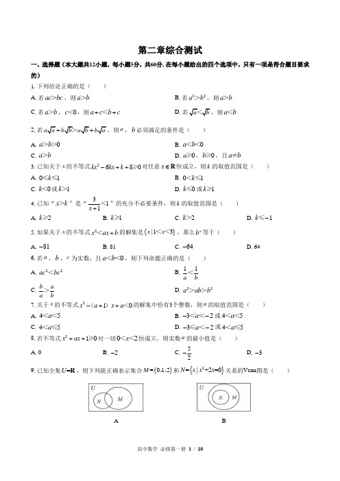 (人教版A版2017课标)高中数学必修第一册：第二章综合测试(含答案)