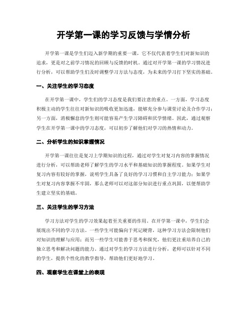 开学第一课的学习反馈与学情分析