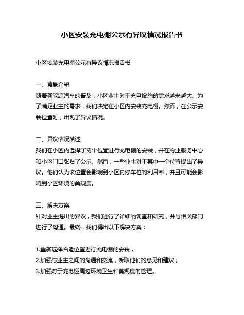 小区安装充电棚公示有异议情况报告书