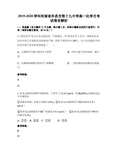 2019-2020学年河南省许昌市第十九中学高一化学月考试卷含解析