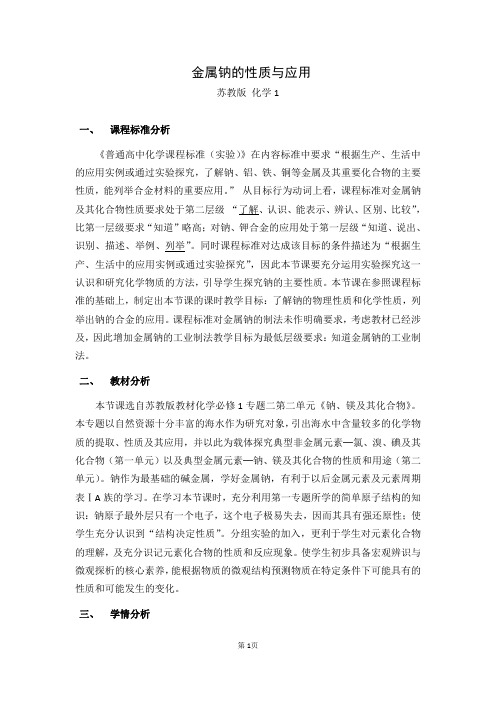 高一年级苏教版化学必修一专题二第二单元 金属钠的性质与应用 衡科学 教学设计