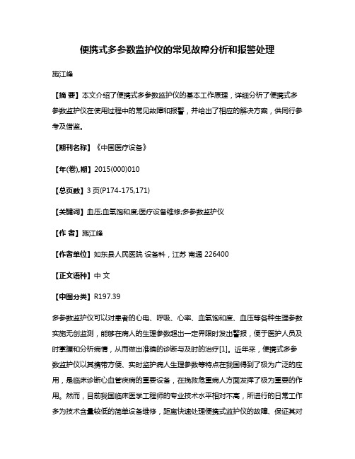 便携式多参数监护仪的常见故障分析和报警处理