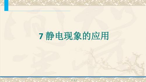 1.7静电现象的应用 (共29张PPT)