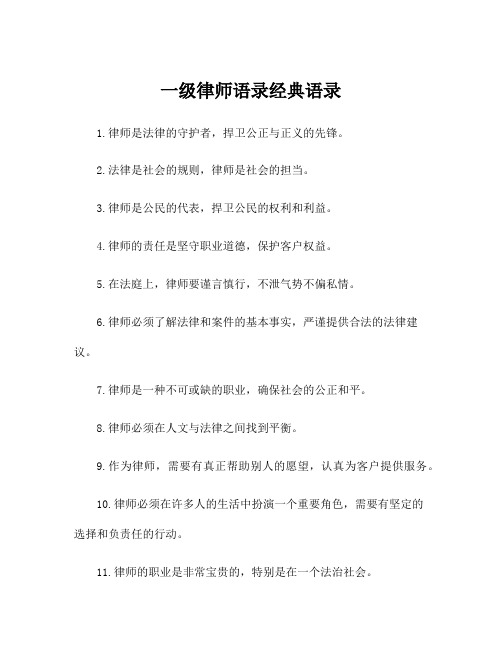 一级律师语录经典语录