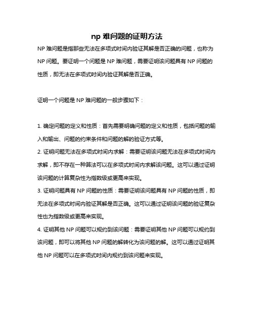 np难问题的证明方法