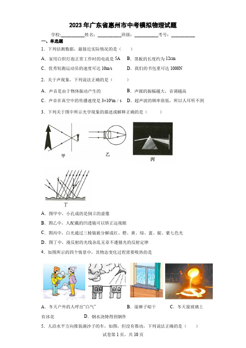 【中考冲刺】2023年广东省惠州市中考模拟物理试卷(附答案)