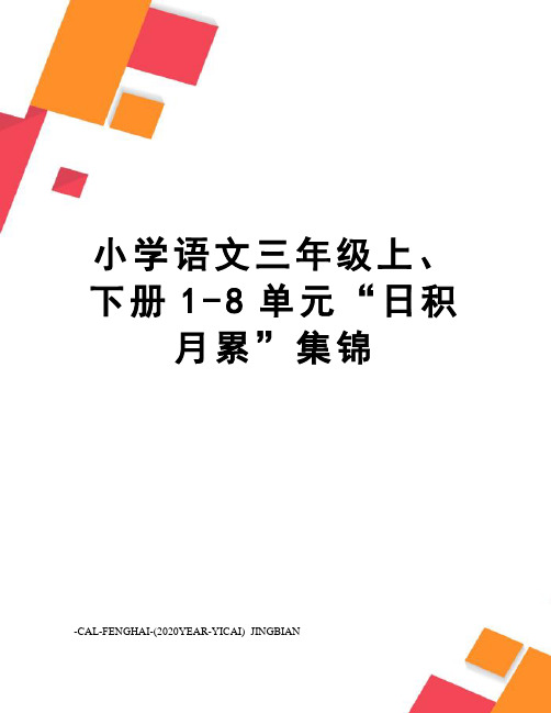 小学语文三年级上、下册1-8单元“日积月累”集锦