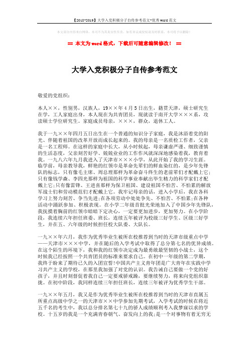 【2018-2019】大学入党积极分子自传参考范文-优秀word范文 (2页)