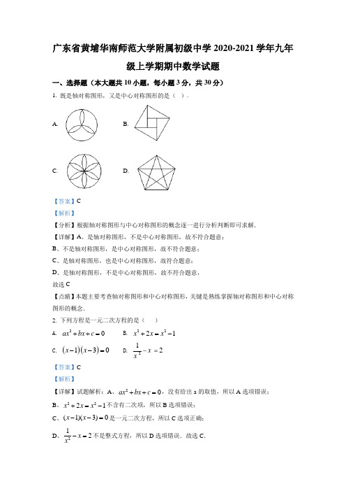 广东黄埔华南师范大学附属初级中学2020-2021学年九上数学期中试卷(解析版)